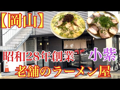 【岡山】珍しいメニューがある、昭和28年創業の老舗ラーメン屋さん(小紫)