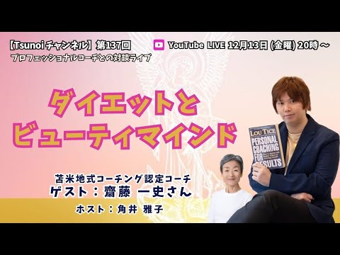 【Tsunoiチャンネル 】第137回 〜 苫米地式コーチング認定コーチ  齋藤一史 (かずふみ) さんとの対談ライブ：「ダイエットとビューティマインド」