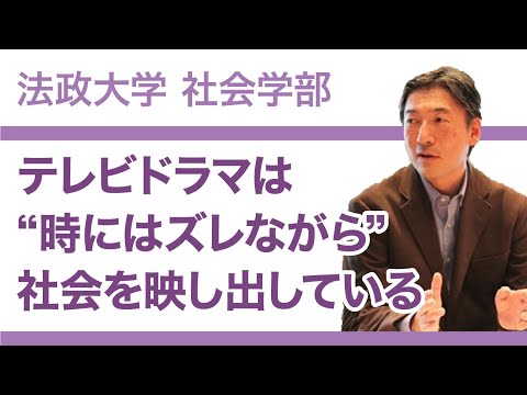 【法政大学社会学部】テレビドラマは“時にはズレながら”社会を映し出している（藤田真文教授）