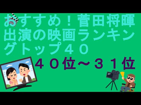 おすすめ！菅田将暉出演の映画ランキングトップ４０（４０位～３１位）