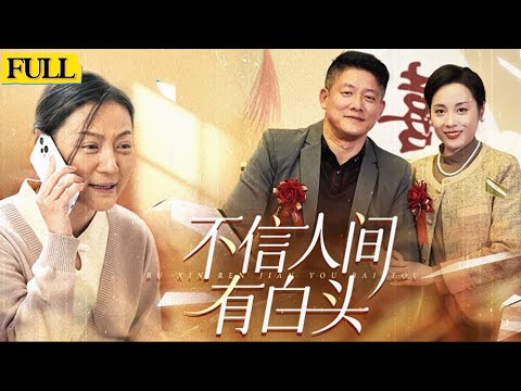 [未刪減|不信人間有白頭]鄧建國拒絕參加兒子婚禮，轉頭給白月光女兒顧小甯當爹甚至准備婚禮。直到婚禮現場看見兒子遺照，才反應過來原來兒子車禍死亡是真的，而自己爲了給白月光當舔狗甚至錯過兒子最後壹面...