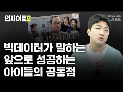 급변하는 세상, '이것' 있는 아이들만이 대체불가 인재가 됩니다 (feat. 채널십오야, 유퀴즈) | 인사이트조 Ep.2