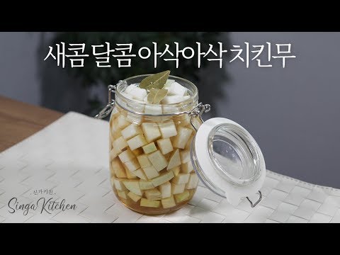 새콤달콤 아삭아삭 치킨무 만들기[Chicken Mu/Korean Pickled radish]