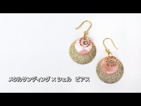 メタルサンディング×シェルピアス