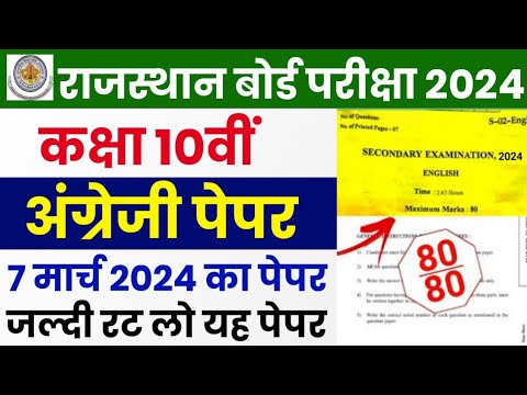 RBSE Class 10th English Paper 7 March 2024 | Rajasthan Board Class 10th English Paper 2024