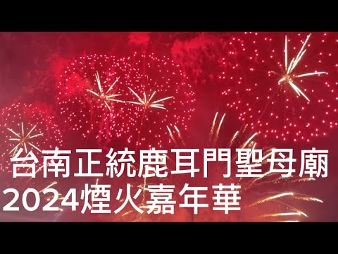 台南正統鹿耳門聖母廟的元宵煙火、蜂炮嘉年華。「客家小玲」#48