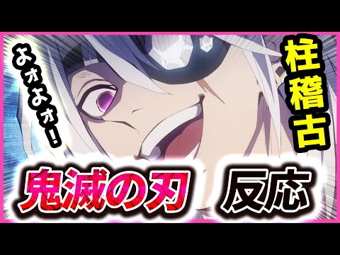 【鬼滅の刃】柱稽古編 3話反応集！音柱の稽古を受ける炭治郎！筋肉がすごい！「炭治郎全快‼ 柱稽古大参加」不死川と伊黒のアニオリも熱い！