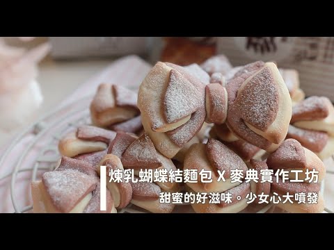 Bow Bread「煉乳蝴蝶結麵包捲」少女心大噴發 | 俏媽咪潔思米