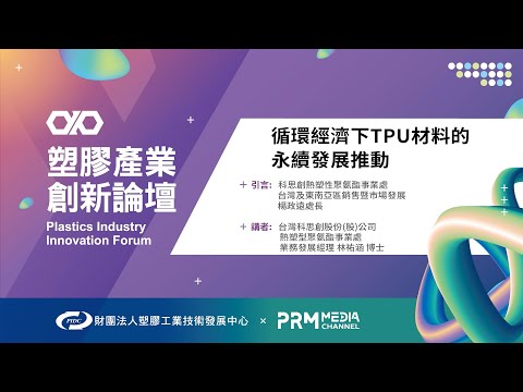 PIIF 2022 專題演講：循環經濟下TPU材料的永續發展推動