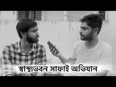 কবে হবে বিচার? "স্বাস্থ্যভবন সাফাই" অভিযানে জুনিয়র ডাক্তাররা | RG Kar Protest | #wewantjustice