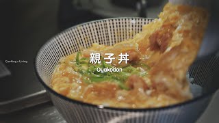 親子丼食譜 Oyakodon Recipe｜自煮生活｜家常菜系列