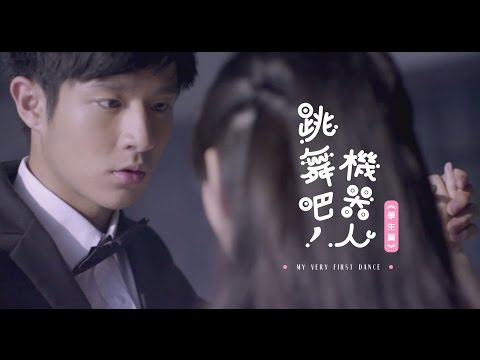 微電影--[ 跳舞吧！機器人 ] My Very First Dance