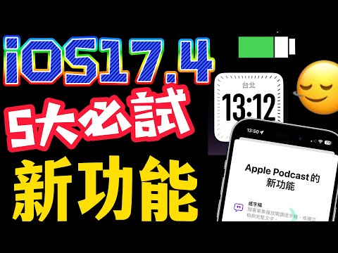 【iOS 17.4 正式版✅】5大必試功能，超過20更新介紹 - 新表情符號、時鐘小工具選項、PodCast、電池顯示、計時器