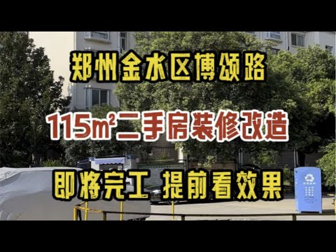 郑州金水区博颂路，115㎡二手房改造，即将完工，提前看效果～