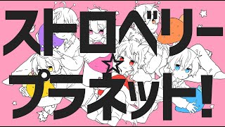 【MV】ストロベリー☆プラネット！／すとぷり【ナユタン星人】