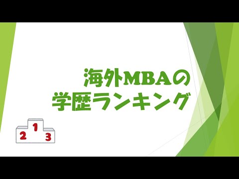 海外MBAにもある！学歴ランキング！ (+Cambridge MBAの紹介)