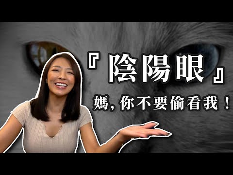 媽，你不要偷看我！｜陰陽眼媽媽｜親身經歷分享