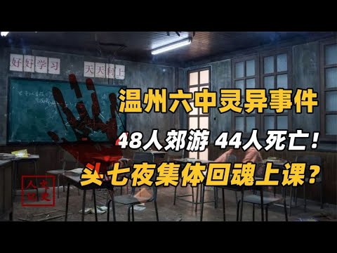 92年温州六中灵异事件！48人郊游，44人丧命！头七集体回来上课？