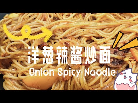 【ASMR】  洋葱辣椒酱炒面特香，美味面条好好吃！ #面条 #简易食谱 #cookingvideo