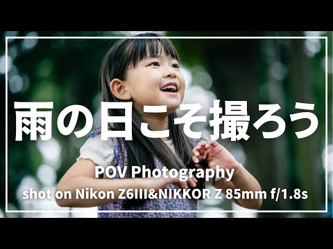 【Z6III】雨の日でも思い出をきれいに残す【POV】