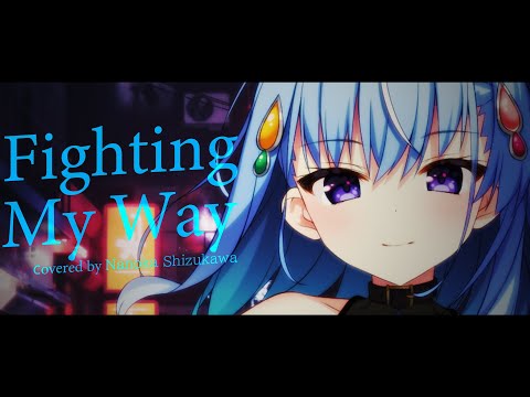 【歌ってみた】Fighting My Way【covered by 雫川なのか】