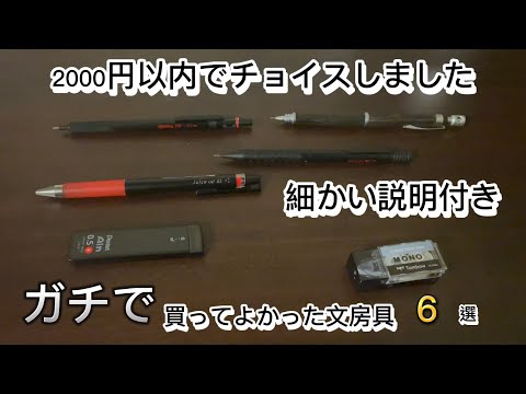 ガチで買ってよかった文房具6選　2000円以内でチョイスしました