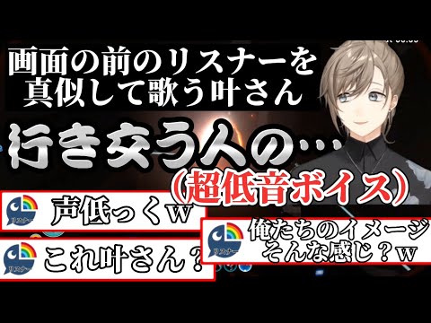 叶さんのリスナーイメージが極端な件【叶/ANEMONE/にじさんじ切り抜き】