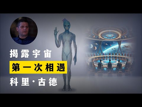 第一次相遇 揭露宇宙 第1季第2集 科里·古德