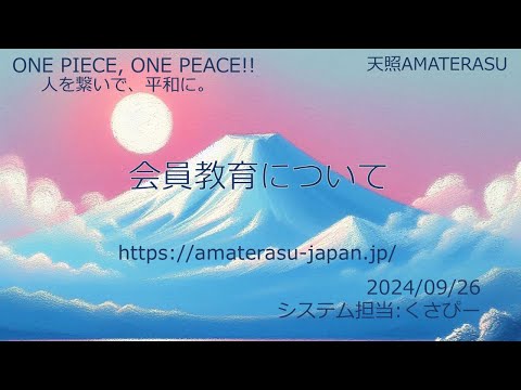 【天照AMATERASU】会員教育と新規登録の一時停止について