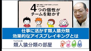 018仕事に活かす類人猿分類_効果的なアイスブレイキングを考える