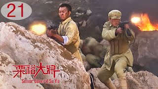 [TV Series] 粟裕大将 21 General Su Yu | 国共中原决战 战争剧 Chinese Civil War Drama HD