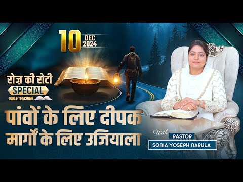 Roj Ki Roti | रोज़ की रोटी | EVERYDAY MANNA | Special Bible Teaching | 10-12-2024 | #rojkiroti | ANM