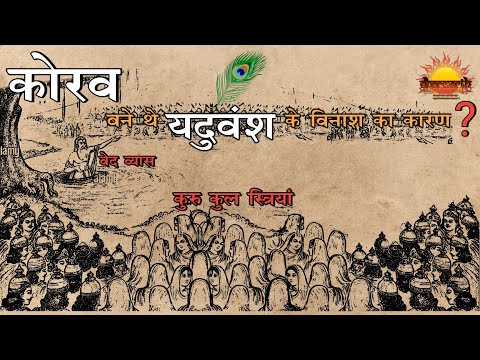 कैसे हुआ था यदुवंशियों का विनाश? | श्री कृष्ण ने क्यों स्वीकार किया श्राप | @Dharmarth