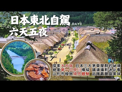 【日本東北自駕】六天五夜自駕體驗-Day 3｜會津若松七日町晨間漫步！最佳視角大公開｜探索大內宿！日本三大茅草屋群的祕境｜絕美第一只見川橋樑！鐵道攝影迷必看｜山形市區極致燒肉體驗！品嚐最豐盛的美味