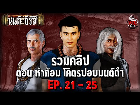 รวมคลิป นนท์เดอะซีรีส์ ตอน ห่าก้อม โคตรปอบมนต์ดำ | หลอนไดอารี่