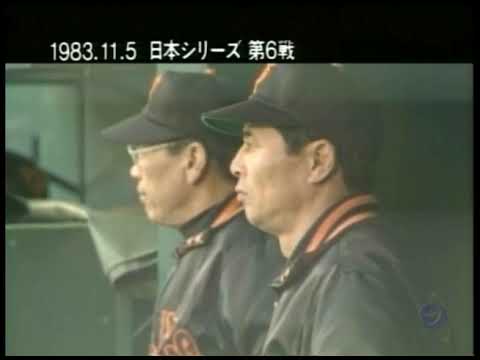 リクエスト特集【 1983 日本シリーズ 球史に残る L×G 決戦 〜 新王者誕生 〜　巨人 vs 西武 】1992/10/26