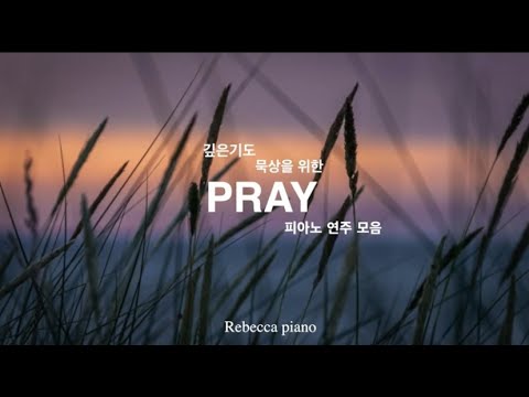 [3시간]깊은 기도 묵상을 위한 피아노 찬양 모음-Rebecca Piano/CCM/생활성가/기도음악/힐링,위로음악