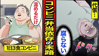 【漫画】48歳コンビニ弁当依存症の末路。日本人の45％がコンビニ弁当を利用…1日3回食べ続けた結果…【メシのタネ】