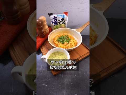 サッポロ1番でピリ辛カルボ麺