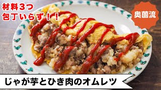 【材料3つ！包丁いらず！】懐かしい味の超定番家庭料理！！とろ～りクリーミーな美味しさ！＜じゃが芋とひき肉のオムレツ＞