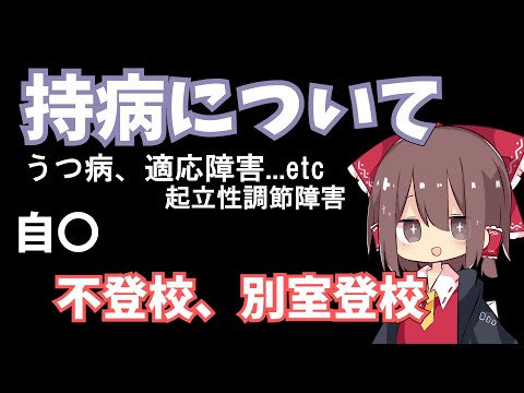 医学部志望別室登校児の持病について（自〇のことも）【中３/ゆっくり】