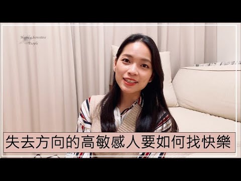 Ep26 - 曾經很快樂的事情，為什麼現在做了卻快樂不起來了？高敏感人該如何找到當下的快樂？