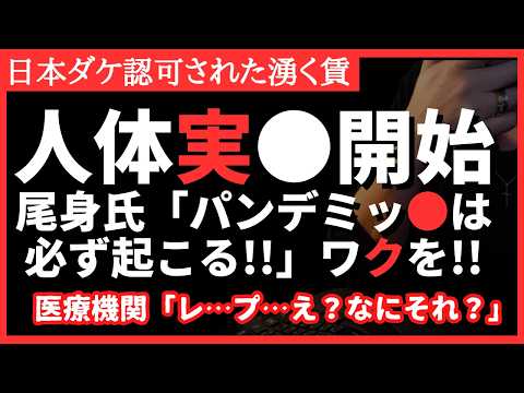 【必ず】パンデミックまた起こる！尾身氏発言でレプ加速か？医療機関「レプリ？知りませんケド」