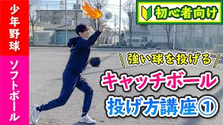 【強い球を投げるコツ】キャッチボールの投げ方基礎① ［少年野球 ソフトボール］