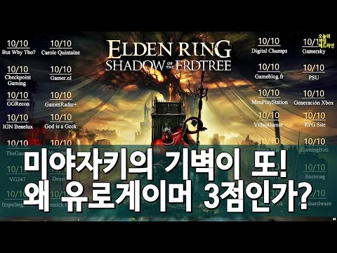 평점 94! 소울팬이 지금껏 본 적 없는 사상 최고 보스전 - 엘든링 황금 나무의 그림자 리뷰 (IGN vs 유로게이머) 외 | 게임 헤드라인