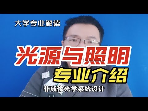 光源与照明专业是干什么的？学什么？就业能干什么？前景如何？