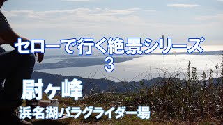 【セローで絶景】セローで行く絶景シリーズ 3  尉ヶ峰 浜松市 2020年12月