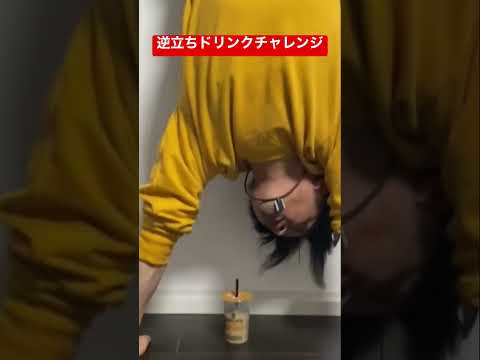 逆立ちドリンクチャレンジ #逆立ち #逆立ち腕立て