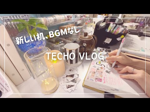 【手帳Vlog】新しい机になってからの手帳タイム/BGMなし