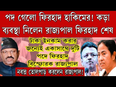 পদ খোয়া গেলো ফিরহাদ হাকিমের! শুধু মাত্র টাকা ইনকাম করতে এসেছে বিস্ফোরক রাজ্যপাল। বড়ো পদক্ষেপ বোসের।